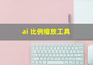 ai 比例缩放工具